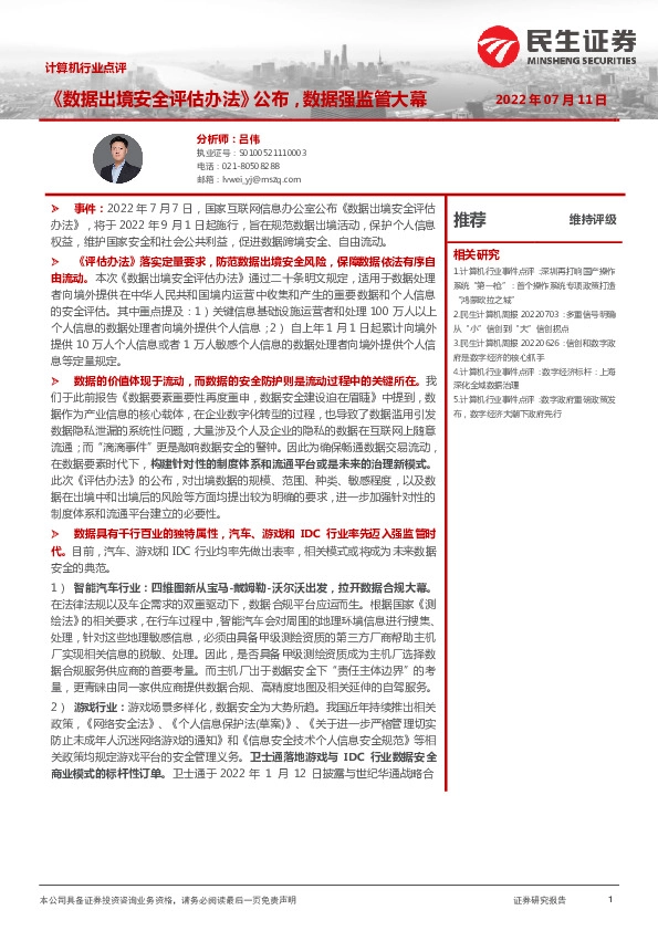 计算机行业点评：《数据出境安全评估办法》公布，数据强监管大幕