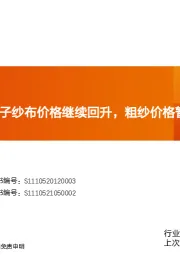 玻纤周跟踪：电子纱布价格继续回升，粗纱价格暂稳