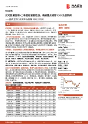 医药生物行业跨市场周报:扰动因素变弱+二季度经营韧性强,继续重点推荐CXO及创新药