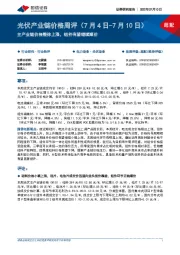 光伏产业链价格周评：主产业链价格整体上涨，组件有望继续顺价