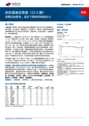 纺织服装双周报（2213期）：消费边际复苏，成本下降利好制造出口