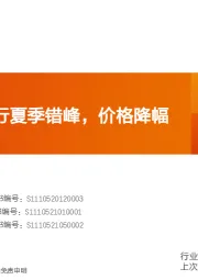 水泥行业研究周报：各地陆续执行夏季错峰，价格降幅放缓