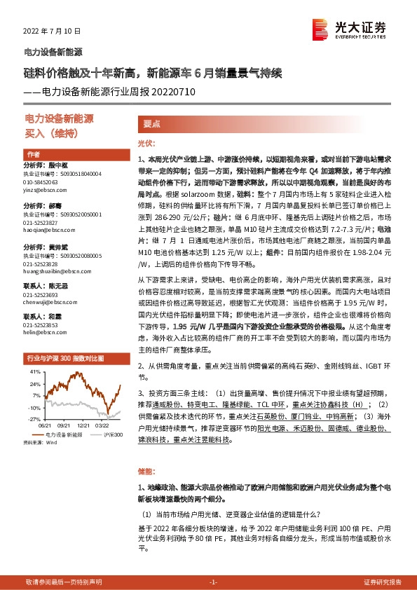 电力设备新能源行业周报：硅料价格触及十年新高，新能源车6月销量景气持续