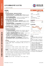 通信行业研究周报：光纤光缆触底回弹 未来可期