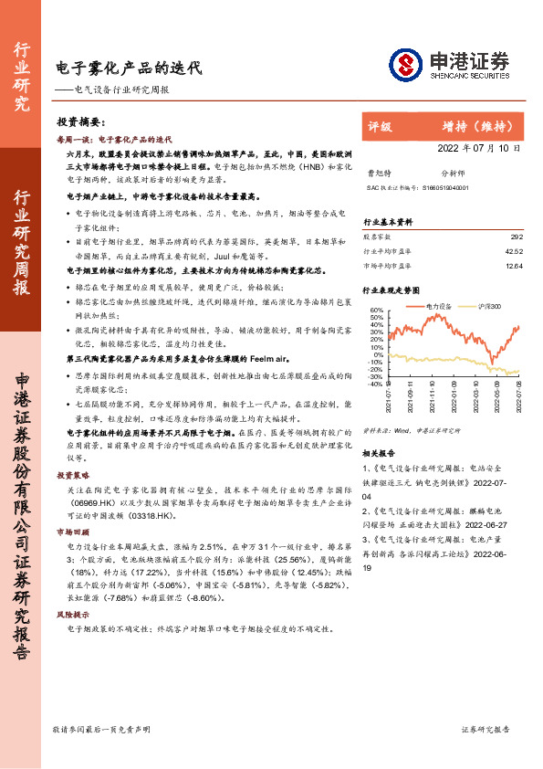 电气设备行业研究周报：电子雾化产品的迭代