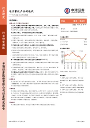 电气设备行业研究周报：电子雾化产品的迭代