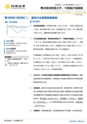 酒店行业周度数据跟踪：需求维持较高水平，中高端价格修复