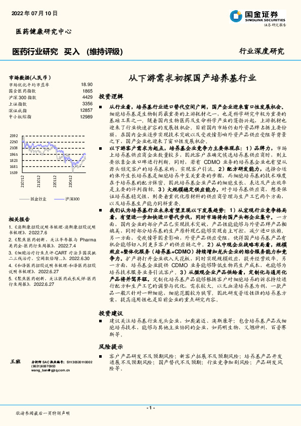 医药行业深度研究：从下游需求初探国产培养基行业