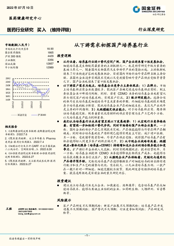 医药行业深度研究：从下游需求初探国产培养基行业