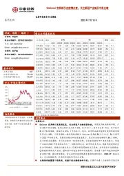 医药生物行业周报：Omicron变异株引发疫情反复，关注新冠产业链及中报业绩