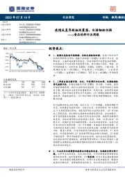 食品饮料行业周报:疫情反复导致板块震荡,白酒韧性仍强