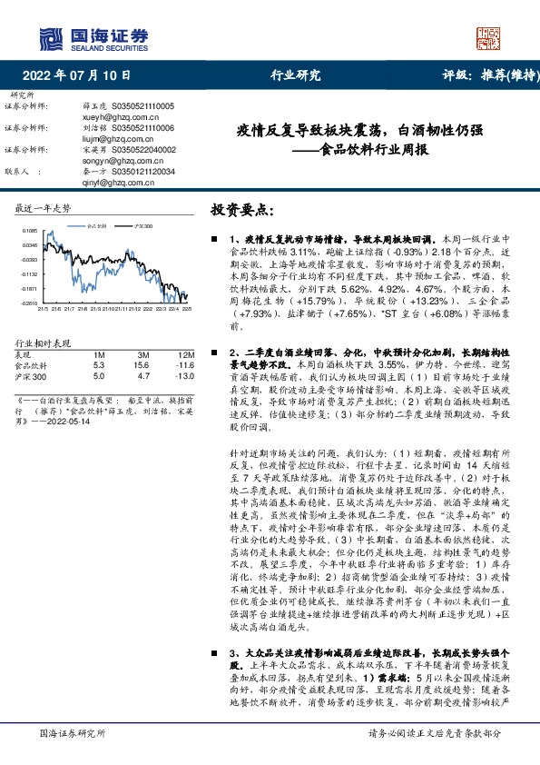 食品饮料行业周报：疫情反复导致板块震荡，白酒韧性仍强