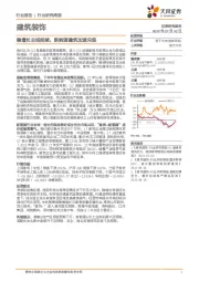 建筑装饰行业研究周报：稳增长主线延续，新能源建筑加速兑现