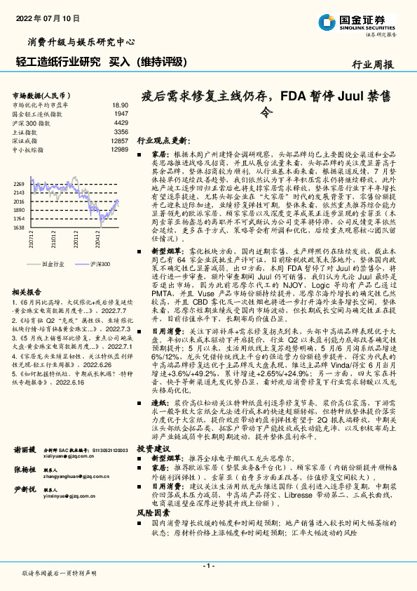 轻工造纸行业研究：疫后需求修复主线仍存，FDA暂停Juul禁售令