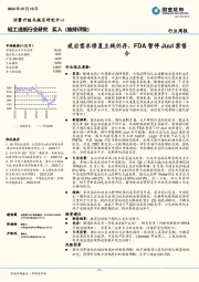 轻工造纸行业研究：疫后需求修复主线仍存，FDA暂停Juul禁售令