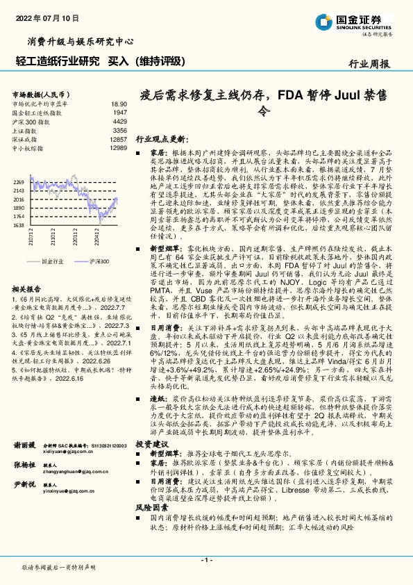 轻工造纸行业研究：疫后需求修复主线仍存，FDA暂停Juul禁售令