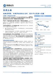 创新药周报:双特异性抗体正当时,技术平台是核心关键