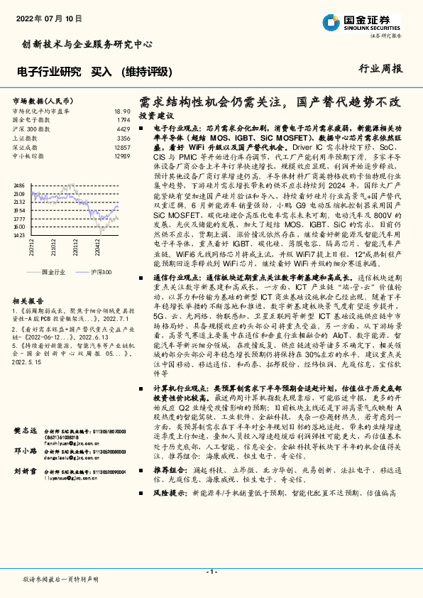 电子行业周报：需求结构性机会仍需关注，国产替代趋势不改