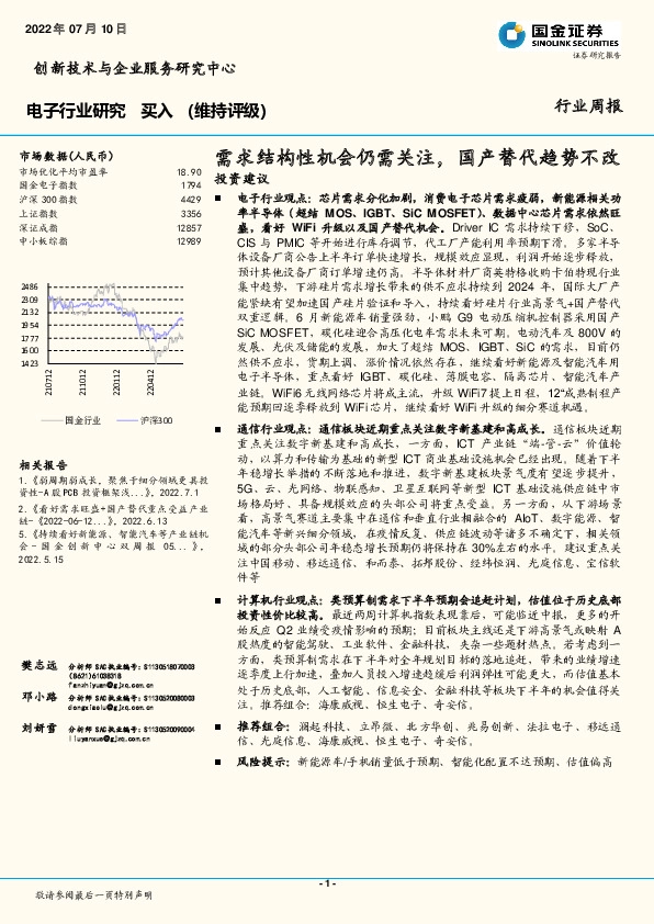 电子行业周报：需求结构性机会仍需关注，国产替代趋势不改