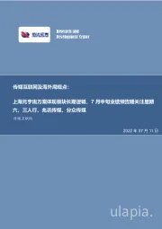 传媒互联网及海外周观点：上海元宇宙方案体现板块长期逻辑，7月中旬业绩预告期关注星期六、三人行、兆讯传媒、分众传媒