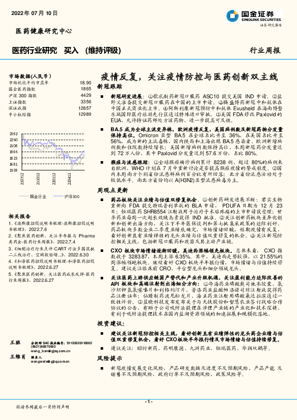 医药行业周报：疫情反复，关注疫情防控与医药创新双主线