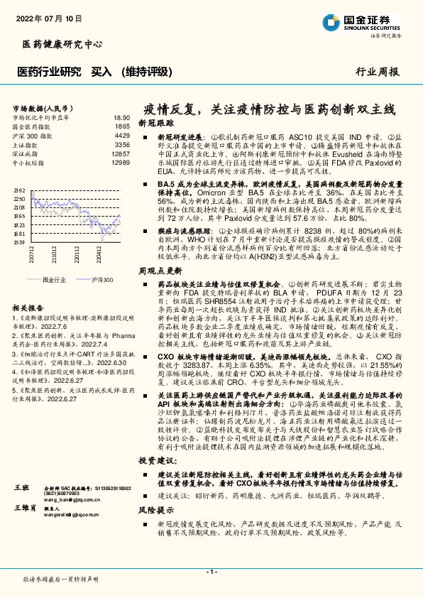 医药行业周报：疫情反复，关注疫情防控与医药创新双主线