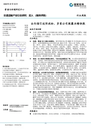 交通运输产业行业研究：出行指引边际放松，多家公司披露业绩快报