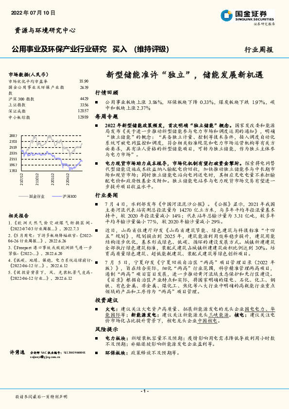 公用事业及环保产业行业研究：新型储能准许“独立”，储能发展新机遇