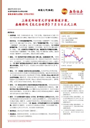 影视传媒行业周报：上海发布培育元宇宙新赛道方案，盛趣游戏《龙之谷世界》7月5日正式上线