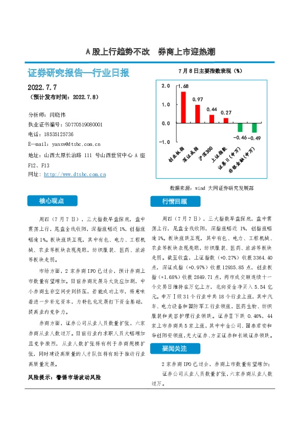 非银金融行业日报：A股上行趋势不改 券商上市迎热潮