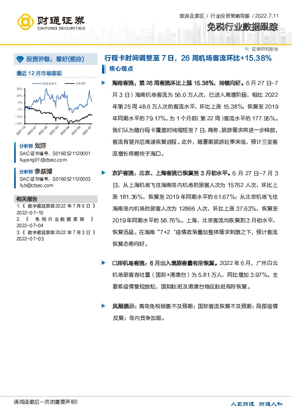 免税行业数据跟踪：行程卡时间调整至7日，26周机场客流环比+15.38%
