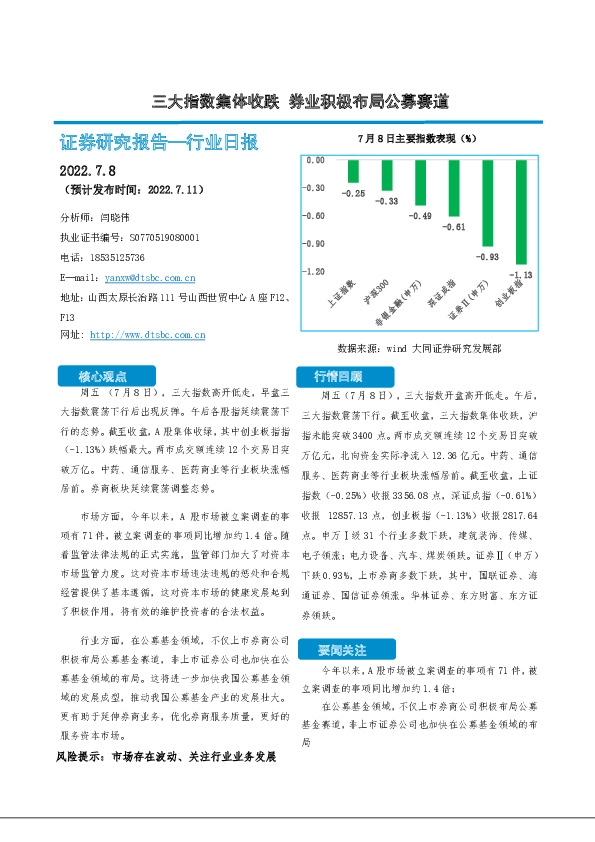 非银金融行业日报：三大指数集体收跌 券业积极布局公募赛道