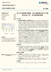 纺织品和服装行业研究：非凡中国招股书梳理：李宁控股股东非凡中国转主板上市，多品牌战略清晰