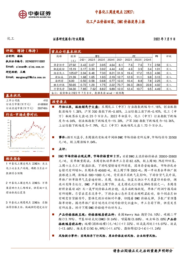 中泰化工周度观点22W27：化工产品价格回落，DMC价格淡季上涨