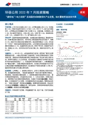 环保公用2022年7月投资策略:“虚拟电厂+电力现货”实现盈利或刺激相关产业发展,抽水蓄能受益现货交易