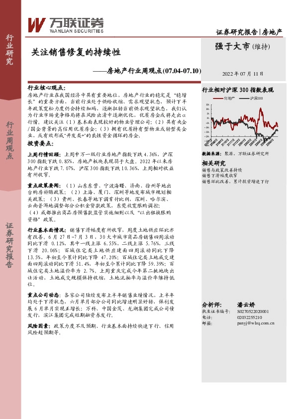 房地产行业周观点：关注销售修复的持续性