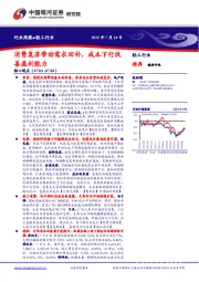 轻工行业周报：消费复苏带动需求回补，成本下行改善盈利能力