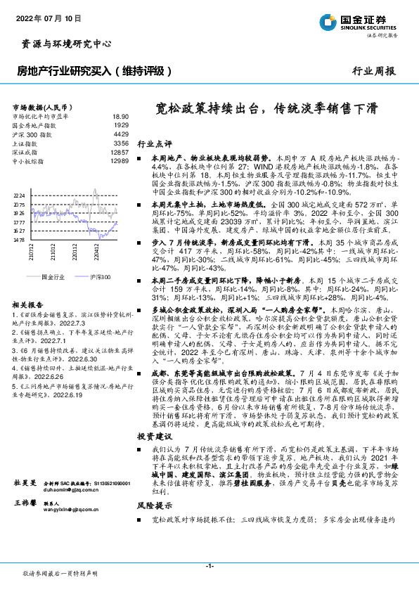 房地产行业研究：宽松政策持续出台，传统淡季销售下滑