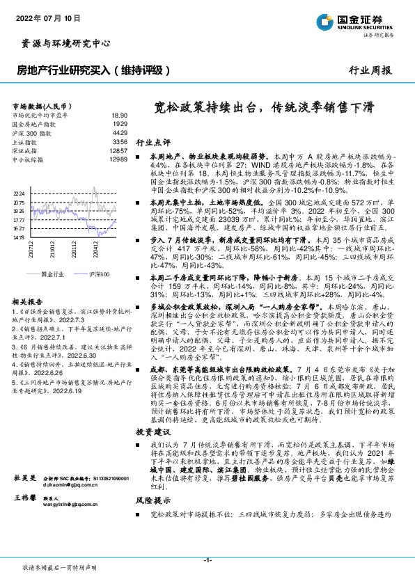 房地产行业研究：宽松政策持续出台，传统淡季销售下滑