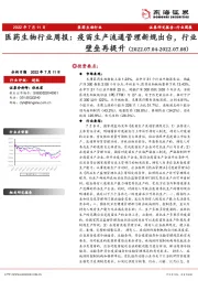 医药生物行业周报：疫苗生产流通管理新规出台，行业壁垒再提升