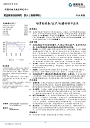 黄金珠宝行业研究：培育钻设备/生产/切磨仍供不应求