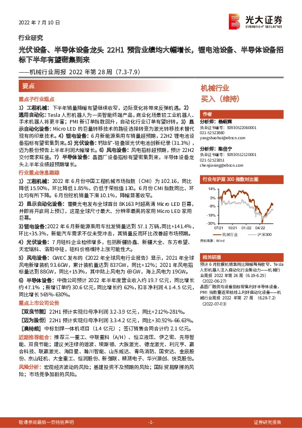 机械行业周报2022年第28周：光伏设备、半导体设备龙头22H1预告业绩均大幅增长，锂电池设备、半导体设备招标下半年有望密集到来