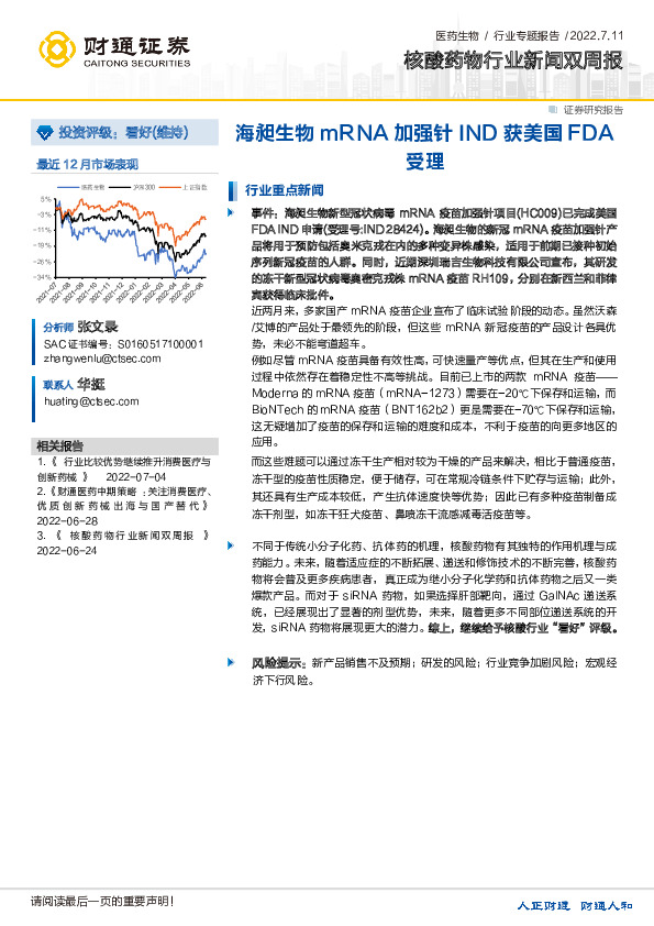 核酸药物行业新闻双周报：海昶生物mRNA加强针IND获美国FDA受理