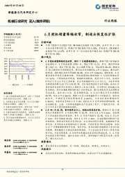 机械行业研究周报：6月挖机销量降幅收窄，制造业恢复性扩张