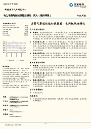 电力设备与新能源行业研究：高景气赛道估值切换提前，电网板块迎催化