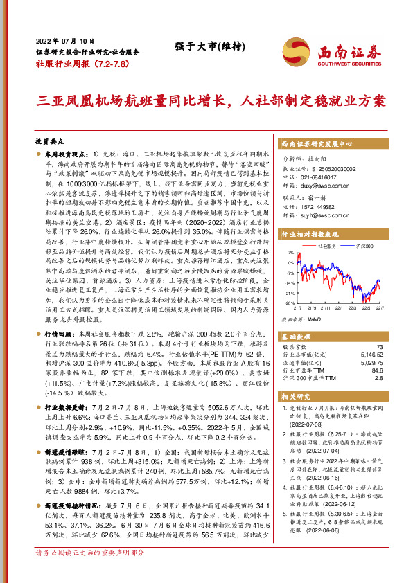 社服行业周报：三亚凤凰机场航班量同比增长，人社部制定稳就业方案
