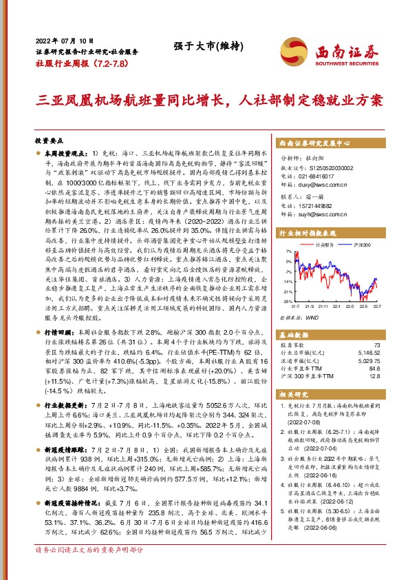 社服行业周报：三亚凤凰机场航班量同比增长，人社部制定稳就业方案