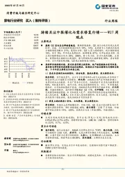 家电W27周观点：持续关注中报催化与需求修复行情