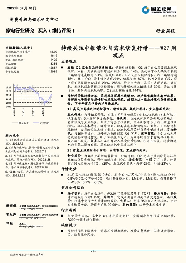 家电W27周观点：持续关注中报催化与需求修复行情