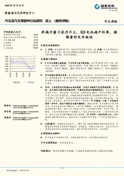 汽车及汽车零部件行业研究：终端冲量干扰并不大，Q3电池排产旺季，继续看好电车板块